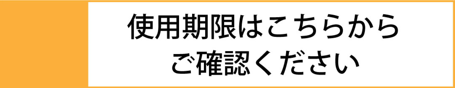使用期限確認ページ