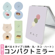 折りたたみミラー コンパクト 鏡 化粧直し用 手鏡 拡大ミラー かわいい おしゃれ お菓子 食べ物 団子 和…