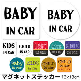 マグネットステッカー kids in car ベビーインカー キッズインカー チャイルドインカー 赤ちゃん 乗ってます マグネット 子どもが乗っています 13×13cm 大きめサイズ 磁石 カッティング カーマグネット 車用 安全グッズ プレゼント 車 後方 セーフティステッカー pms005