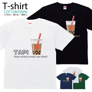 Tシャツ メンズ レディース タピオカ イラスト 台湾 おしゃれ キッズ コットン 綿100% プリント 100サイズ 120サイズ XXS XS S M L XL 5.6オンスアメカジ ユニセックス tシャツ ゆったり 通気性 吸水