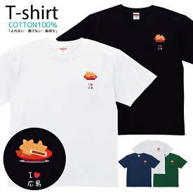 Tシャツ メンズ レディース 広島県 地元愛 故郷愛 ご当地 おしゃれ キッズ コットン 綿100％ プリント 100サイズ 120サイズ XXS XS S M L XL 5.6オンスアメカジ ユニセックス tシャツ ゆったり 通気性 吸水性 5.6oz zakka043-0175