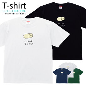 Tシャツ メンズ レディース おでん ちくわぶ おしゃれ キッズ コットン 綿100％ プリント 100サイズ 120サイズ XXS XS S M L XL 5.6オンスユニセックス tシャツ ゆったり 通気性 吸水性 5.6oz zakka043-0628