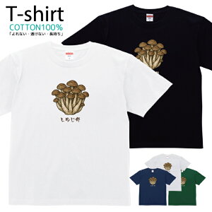 Tシャツ メンズ レディース きのこ キノコ 茸 イラスト しめじ おしゃれ キッズ コットン 綿100% プリント 100サイズ 120サイズ XXS XS S M L XL 5.6オンスユニセックス tシャツ ゆったり 通気性 吸水