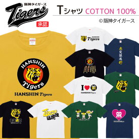阪神タイガース グッズ Tシャツ メンズ レディース 阪神 応援グッズ 野球 Tigers 猛虎 虎 応援Tシャツ おしゃれ キッズ コットン 綿100％ プリント 100サイズ 120サイズ XXS XS S M L XL 5.6オンスユニセックス tシャツ ゆったり 通気性 吸水性 5.6oz zakka043-1132
