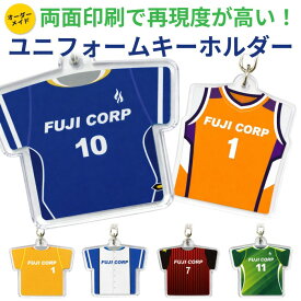 オリジナルキーホルダー ユニフォーム ユニホーム キーホルダー 卒業記念 卒団 卒業 記念品 プレゼント 卒業記念品 卒団記念品 部活 引退 記念品 卒業 引退記念品 名入れ 背番号 1個から サッカー 野球 フットサル ギフト 思い出 卒園 記念 メモリアル 卒業祝い お祝い ak017