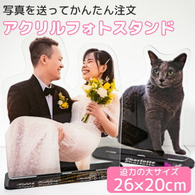 アクリルスタンド フォトスタンド アクリルフォトスタンド 名入れ メッセージ 敬老の日 七五三 結婚祝い 還暦祝い 誕生日 出産祝い サプライズ メモリアル 子供 オリジナル 写真 メモリアル 特大サイズ 最大26×20cm 結婚 ウェルカムボード 家族写真 オリジナル ak018