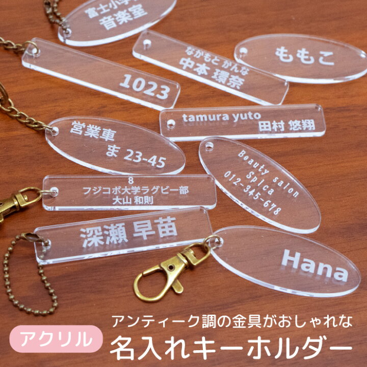 楽天市場 お名前キーホルダー 名入れ無料 アクリルキーホルダー クリア オリジナル 部屋番号 通学 習い事 幼稚園 保育園 小学生 キッズ用 キーホルダー おなまえ プレート ネームキーホルダー 入学 ネームプレート 名入れ オーダーネーム 名札 Ak011 フジコポショップ