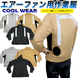 COOLWEAR ポリエステル100％ エアーファン作業服 作業着 反射 板 反射テープ リフレクター 付き 夏 作業服 バッテリー ファン 取り付け可能 長袖 熱中症対策 暑さ対策 作業着 工場 建築現場 車内 屋外作業 農作業 畑 溶接作業 釣 FJ3874