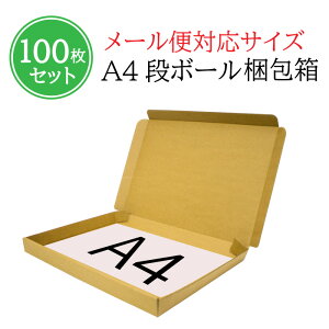 ダンボール ゆうパケット 100枚の人気商品 通販 価格比較 価格 Com