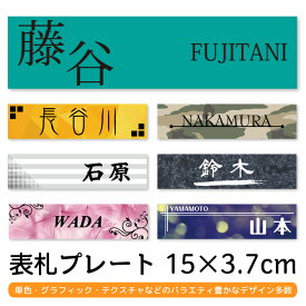 オリジナル表札プレート 15x3.7cm サインプレート おもしろ 宅配ボックス マンション 戸建 便利 表札 かわいい シール ポスト ドアプレート ネームプレート 新築 郵便受け プリント order-made-plate-print 表札11