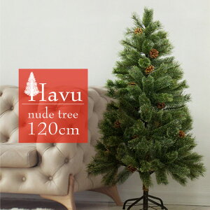 クリスマスツリー 120cm 収納袋付き 保存袋 ヌードツリー タイプツリー ツリー シンプル ヌード 北欧 松かさ 松ぼっくり 飾り付け イルミネーション クリスマス Xmas ヒンジ式 オシャレ 置物 ショップ用 簡単組立 店舗用 法人用 業務用 ★t FJ3895-120cm
