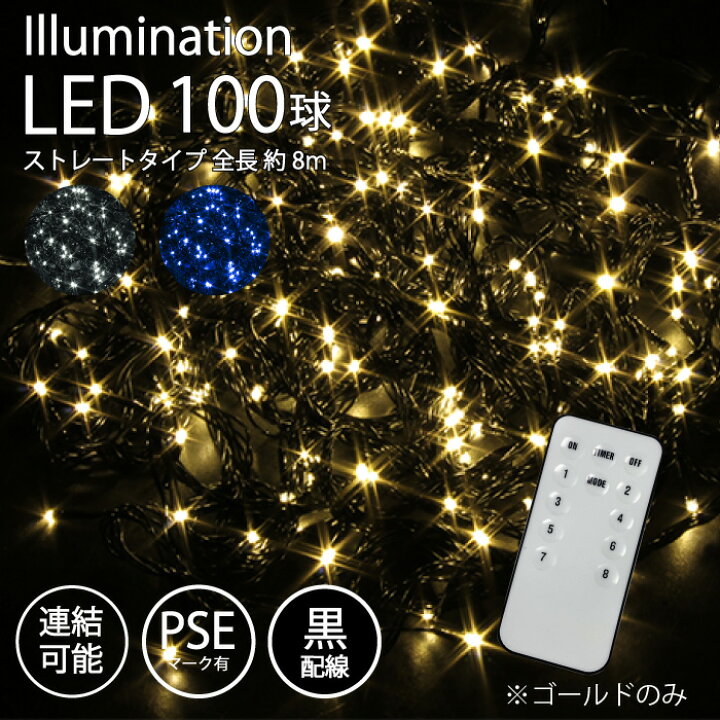 楽天市場】イルミネーション 屋外用 LED ストレート 100球 リモコン 