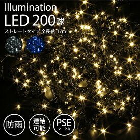 イルミネーション 屋外用 LED ストレート 200球 ゴールド ホワイト ブルー PSEマーク 屋外 防雨 連結可能 クリスマスツリー 飾り ライト 室内 野外 xmas 電源 電飾 fj3950-gold