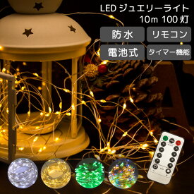 イルミネーション LED ジュエリーライト 100球 10m リモコン付き 電池式 防水 クリスマス ツリー オーナメント 飾り ワイヤー デコレーション フェアリー ライト パーティー 電飾 キラキラ イルミ FJ3953