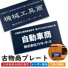 古物商プレート 古物商 紺色 レーザー彫刻 アクリル2層 穴あけ加工 無料 警察 公安委員会指定 古物商許可証 zakka014