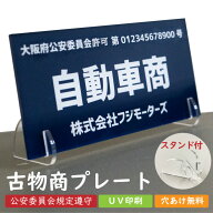 古物商プレート 古物商 紺色 UV印刷 アクリル スタンド付き 穴あけ 無料 警察 公安委員会指定 古物商許可…