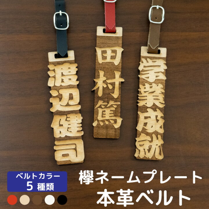 楽天市場 ネームプレート けやき 木製 本革 欅 名入れ 名前入り タグ ベルト 名札 バックタグ ゴルフバッグ キャリーケース ストラップ 名前キーホルダー ゴルフ ネーム 名前 Zakka026 フジコポショップ