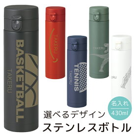 名入れ ステンレスボトル 水筒 ボトル 430ml 名前入れ無料 ネーム入れ 真空 ワンタッチオープン 名入れ マットボトル おしゃれ ステンレスボトル タンブラー マイボトル 保温 保冷 スリム 軽量 ギフト プレゼント 贈り物 携帯 マグ イニシャル 子供 大人 男女兼用 zakka031