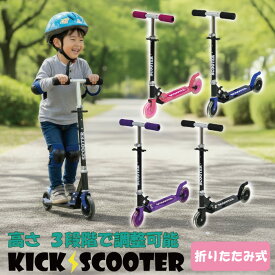 キックボード キックスケーター 子供用 折りたたみ 高さ調節 キックバイク キックスクーター フットブレーキ キッズ プレゼント ギフト 誕生日 お祝い 軽量 持ち運び 人気 組み立て簡単 クリスマス 折畳んでコンパクト キックボード 子供 小学生 FJ1565