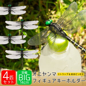 4個セット オニヤンマ 虫除け オニヤンマ フィギュア キーホルダー 12cm 虫よけ 虫除け フィギュアキーホルダー おにやんま 昆虫 トンボ 蜻蛉 キャンプ アウトドア 虫よけ 模型 日用品 贈り物