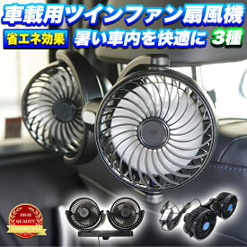 ツインファン 車載用扇風機 後部座席用 角度調整可能 風量無段変速仕様 12V ハイパワー 6.5W カスタム 涼しい ひんやり 熱中症対策 熱さ対策 小型 簡単設置 ブラック 黒 クリップ式 回転 冷暖房 サーキュレーター ファン FJ4718