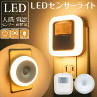 センサーライト 人感センサーライト フットライト コンセント式 LEDセンサーライト 屋内 足元灯 ナイトラ…