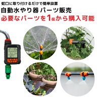 自動水やり機 パーツ販売 自動水やり器 自動 水やり 水まき タイマー付き スターターキット 大型パネル …