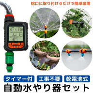 自動水やり機 自動水やり器 自動 水やり 水まき タイマー付き スターターキット 大型パネル 散水タイマー…
