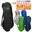 ゴルフ ゴルフバックカバー トラベルカバー ゴルフカバー ゴルフバッグ カバー 撥水 軽量 高耐久 折りたたみ コンパク…