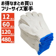 軍手 まとめ買い まとめ売り ぐんて 作業用軍手 フリーサイズ 作業手袋 農作業 ガーデニング DIY 現場 防…