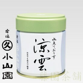 【抹茶】冷用抹茶　薄茶　涼雲　40g缶
