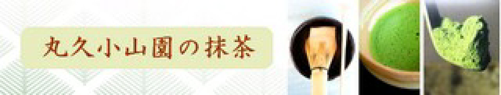 丸久小山園の抹茶