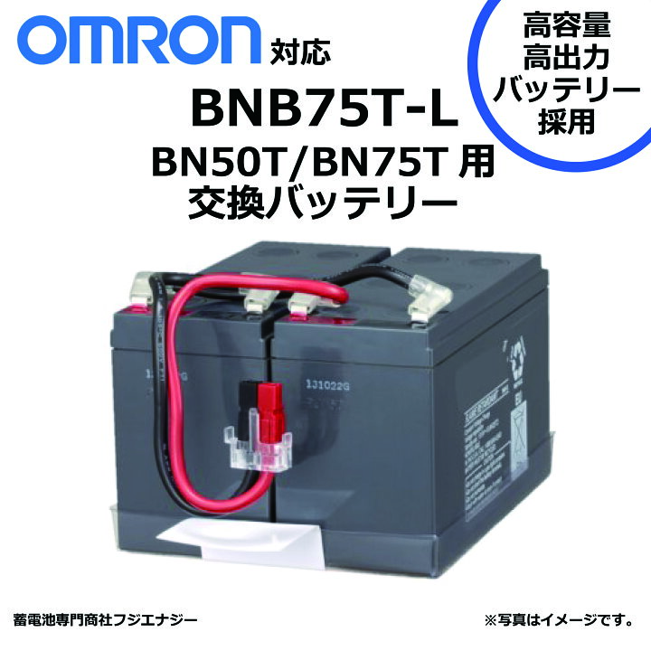 楽天市場】BNB75T-L BNB75T 互換 オムロン BN50T BN75T用 無停電電源 