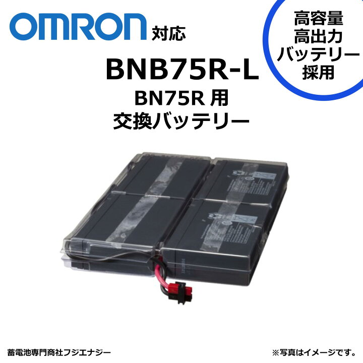 楽天市場】BNB75R-L BNB75R互換 オムロン BN75R用 無停電電源装置 UPS 
