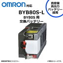 BYB80S-L BYB80S 互換 オムロン BY80S用 無停電電源装置 UPS用バッテリーキット omron ups 高容量バッテリー採用