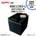 RBC139J-L RBC139J 互換 APC SMT1500J / SMART UPS1500用 無停電電源装置 UPS用バッテリーキット APC ups 高容量バッ…