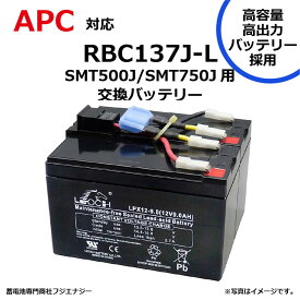 RBC137J-L RBC137J 互換 APC SMT500J / SMT750J / SMART UPS500 / SMART UPS750用 無停電電源装置 UPS用バッテリーキット APC ups 高容量バッテリー採用