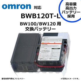 BWB120T-L BWB120T 互換 オムロン BW100T / BW120T用 無停電電源装置 UPS用バッテリーキット omron ups 高容量バッテリー採用