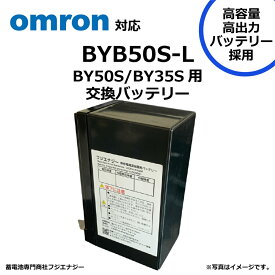 BYB50S-L BYB50S 互換 オムロン BY35S BY50S用 無停電電源装置 UPS用バッテリーキット omron ups 高容量バッテリー採用