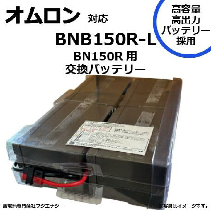 楽天市場】BNB150R-L BNB150R 互換 オムロン BN150R用 無停電電源装置 