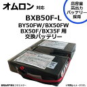 BXB50F-L BXB50F 互換 オムロン BX35F / BX50F / BX50FW / BY50FW用 無停電電源装置 UPS用バッテリーキット omron ups…