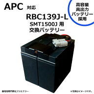 RBC139J-L RBC139J 互換 APC SMT1500J / SMART UPS1500用 無停電電源装置 UPS用互換バッテリーキット　※…