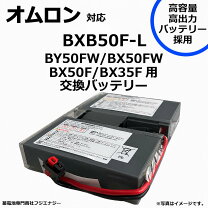 楽天市場】by50fw バッテリー オムロンの通販