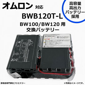 BWB120T-L BWB120T 互換 オムロン BW100T / BW120T用 無停電電源装置 UPS用バッテリーキット omron ups 高容量バッテリー採用　※純正ではありません