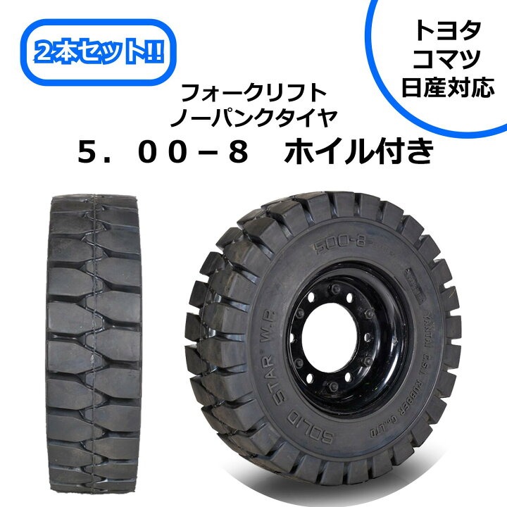 楽天市場】5.00-8 ホイル付き フォークリフトノーパンクタイヤ 2本 