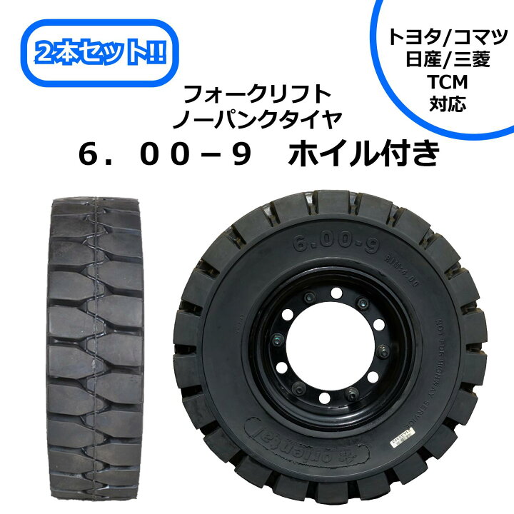 楽天市場】6.00-9 ホイル付き フォークリフトノーパンクタイヤ 2本 