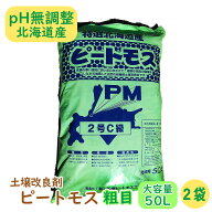 【土壌改良剤】ピートモス『粗目』大容量の50L! 【2袋】 pH無調整 北海道産 国産 根の張りが段違い！伸縮…