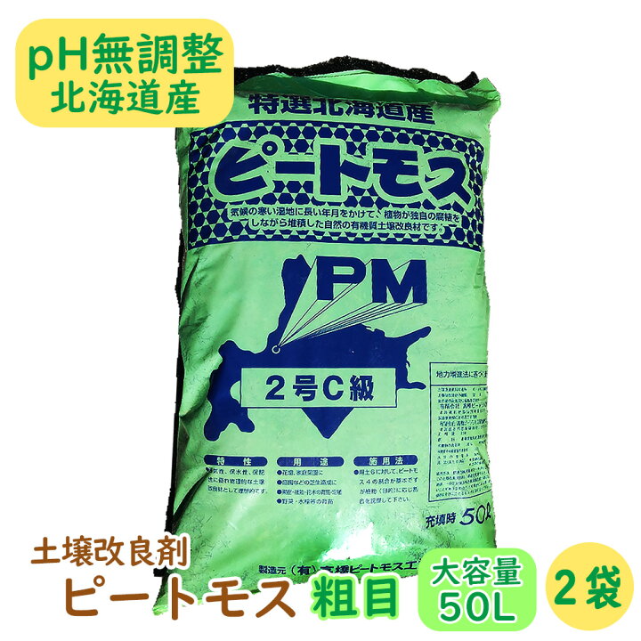 楽天市場】【土壌改良剤】ピートモス『粗目』大容量の50L! 【2袋】 pH 