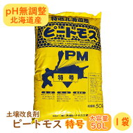 【土壌改良剤】ピートモス『 特号 (短繊維と粗目の間)』大容量の50L! 【1袋】 pH無調整 北海道産 国産 根…