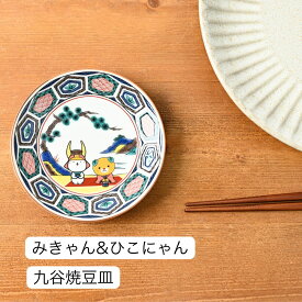 【公式】 九谷焼 豆皿 ご当地 小皿 直径約10cm 小皿 みきゃん ひこにゃん ゆるキャラ ご当地 キャラクター グッズ 食器 キッチン雑貨 プレゼント ギフト プチギフト 挨拶 退職